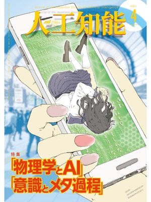 cover image of 人工知能　Vol 33 No.4（2018年07月号）